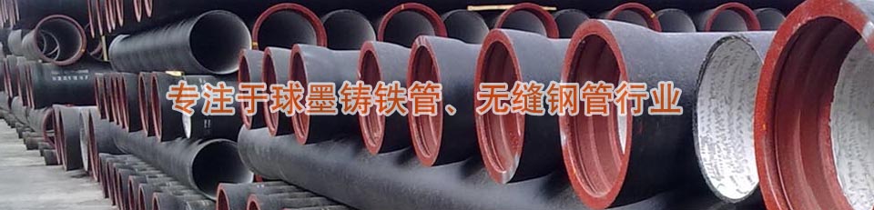 青島球墨鑄鐵管 青島球墨鑄鐵管