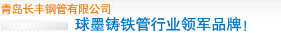 青島球墨鑄鐵管廠(chǎng)家 領(lǐng)軍品牌